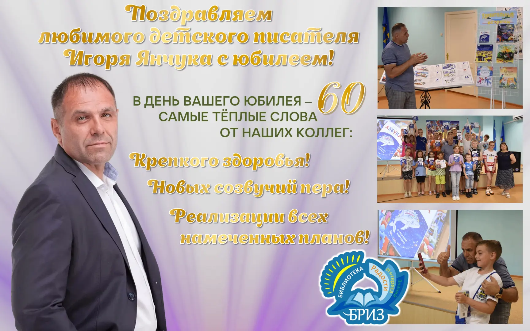 Дорогой Игорь Иванович!
