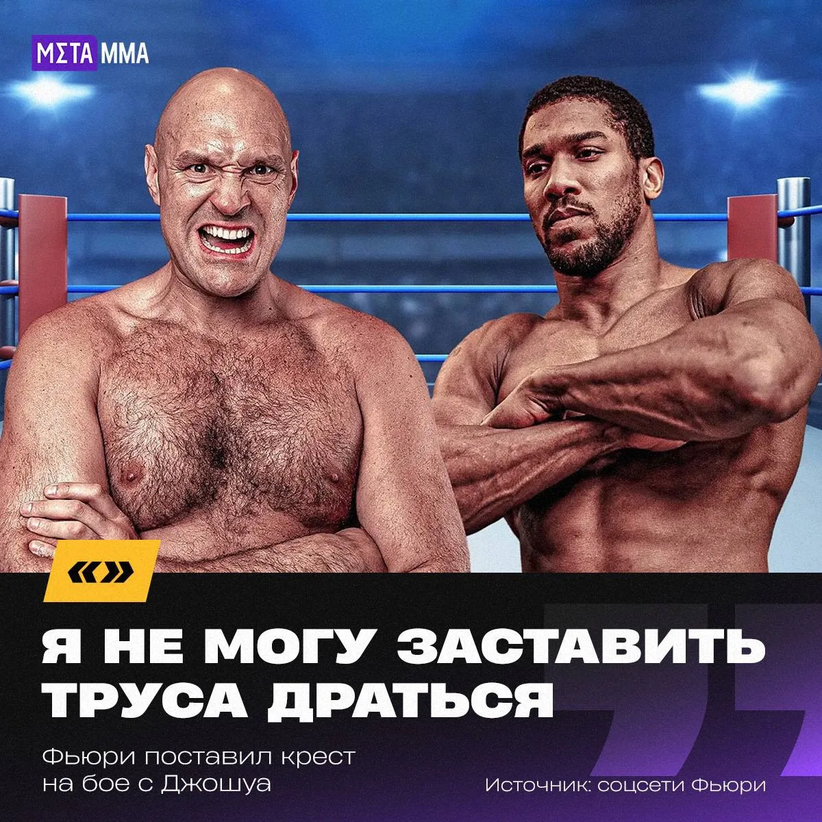 🔥⚡️ | Фьюри поставил крест на бое с Джошуа: я не могу заставить труса драться