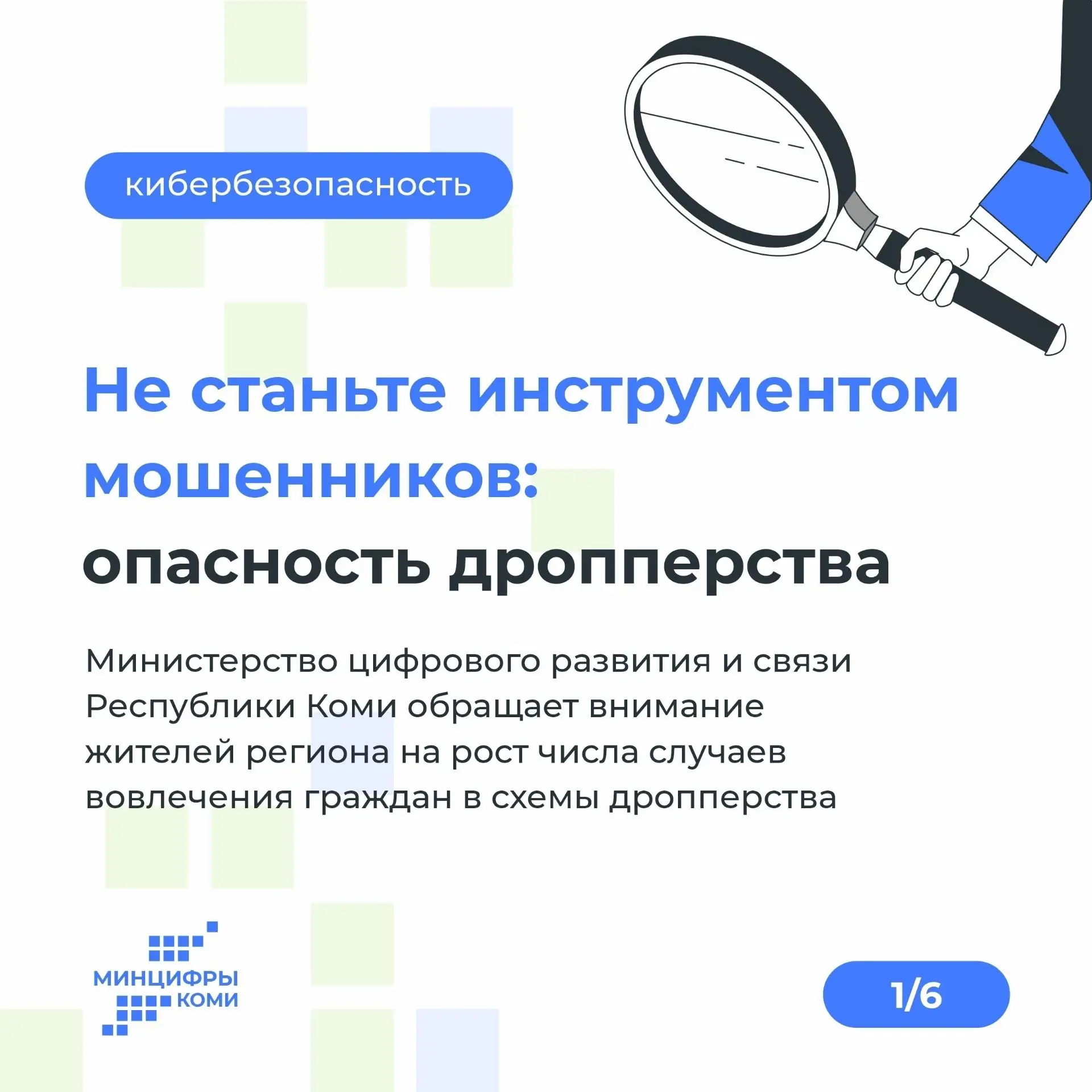 Что такое «Дропперство»? 
Это участие человека в мошеннической схеме, где его банковская карта, счёт