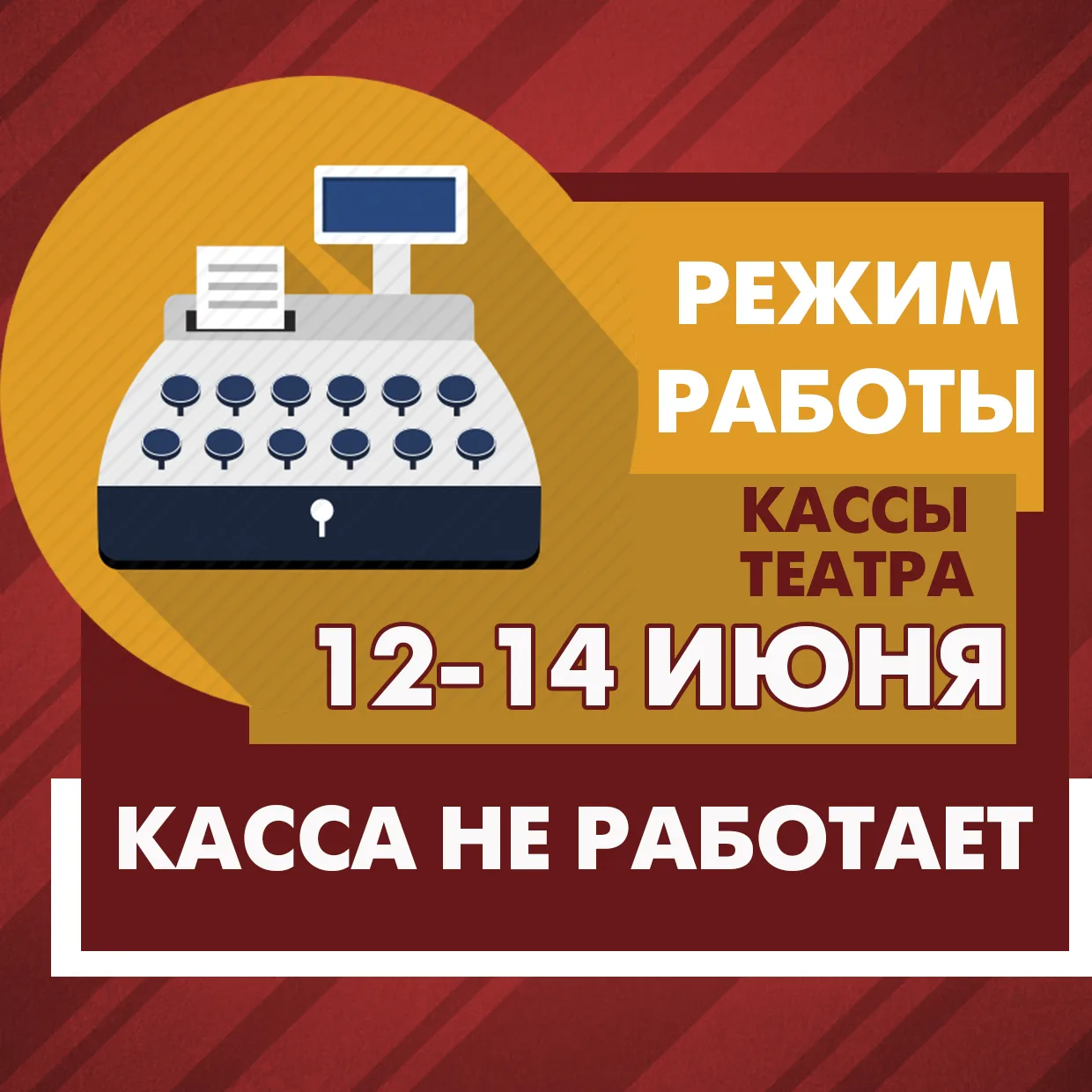 ❗Внимание! Касса театра с 12 по 14 июня НЕ РАБОТАЕТ.
