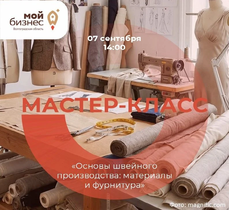 🧵🪡👚 Центр «Мой бизнес» приглашает представителей субъектов МСП региона принять участ...