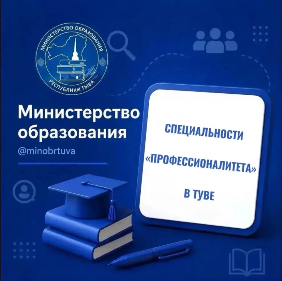 Какие специальности можно получить по «Профессионалитету» в Туве

В 2026 году три техникума Республи