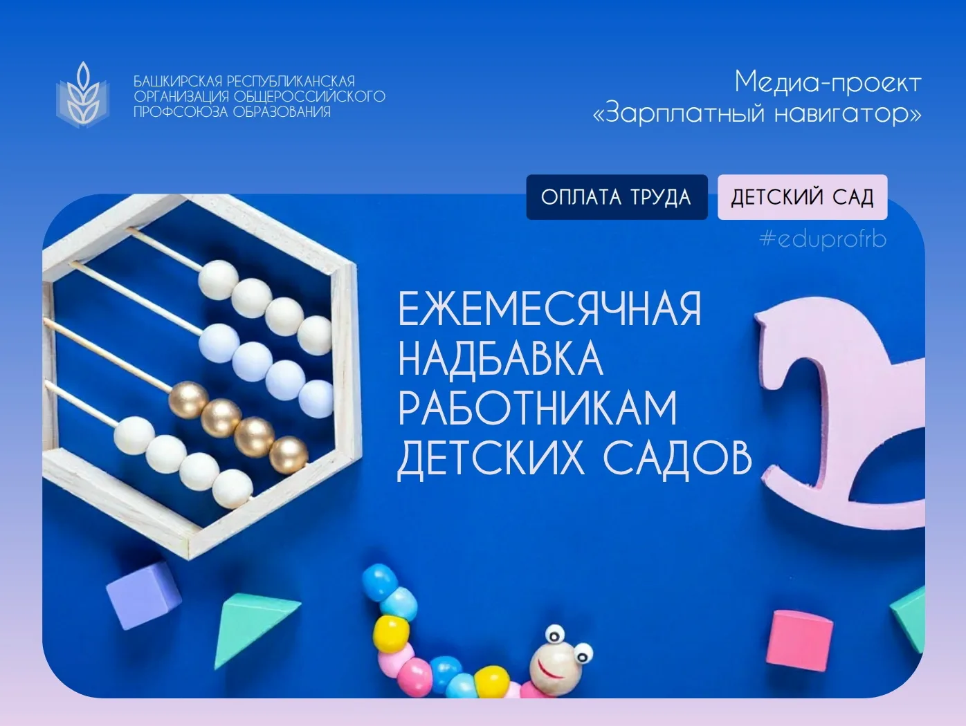 ⚡Медиа-проект «Зарплатный навигатор»
***
ЕЖЕМЕСЯЧНАЯ НАДБАВКА РАБОТНИКАМ ДЕТСКИХ САДОВ
📘В детских с