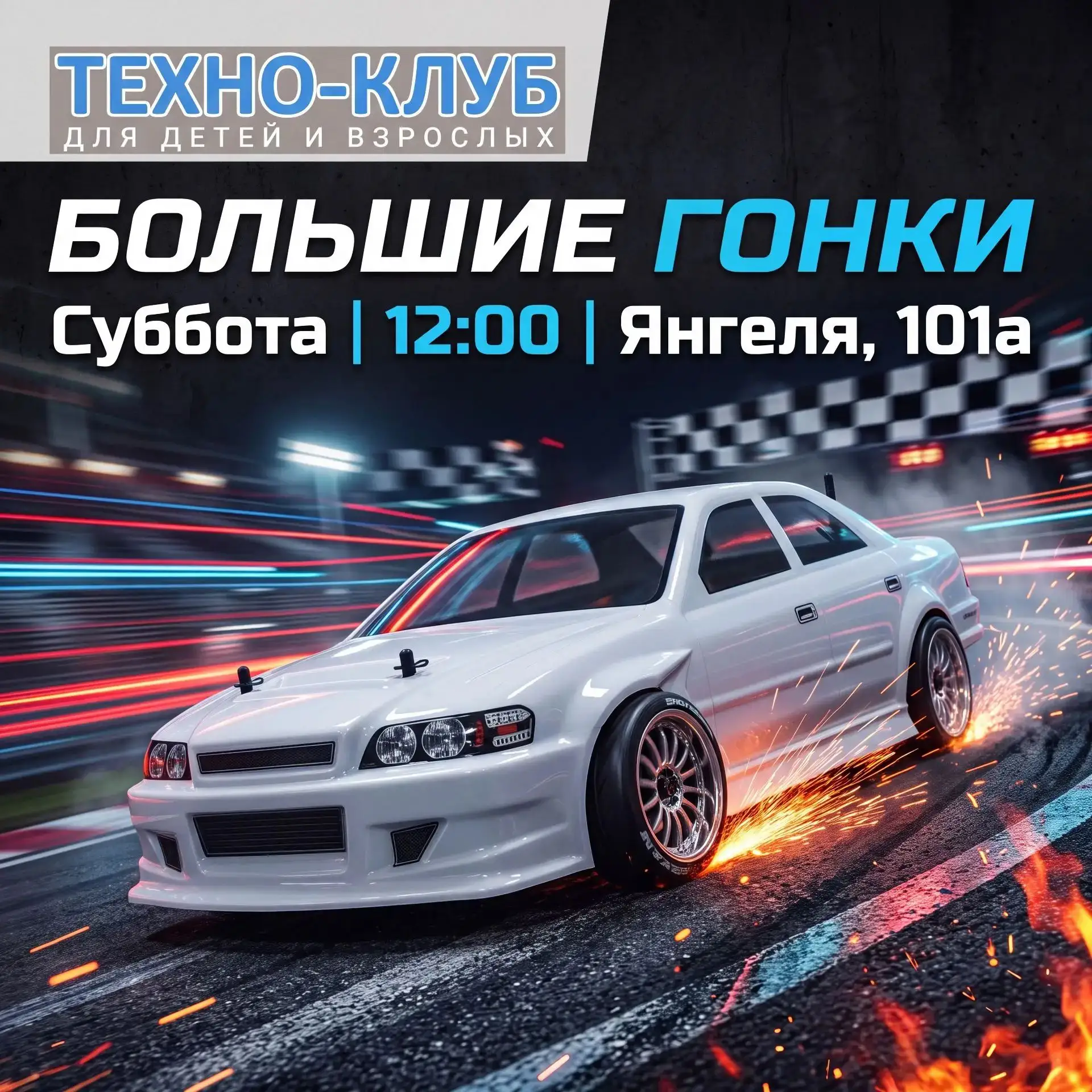 Большие гонки в детской секции «ТЕХНО-КЛУБ»! Приглашаем пилотов и болельщиков 🏆🏎