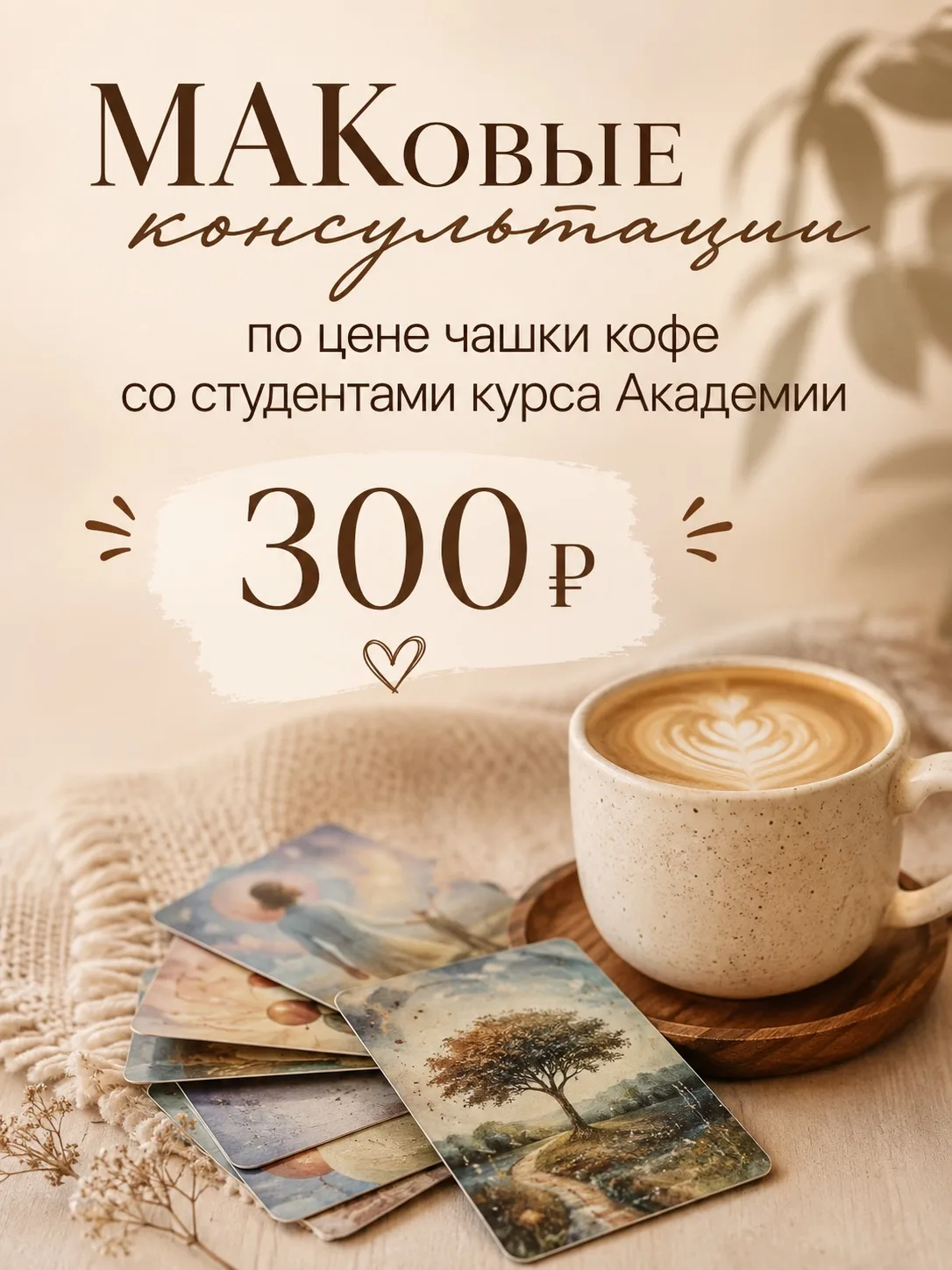 ☕️ Консультация с МАК 
по цене чашки кофе 

Друзья, приглашаем вас на полноценные МАКовые консультац