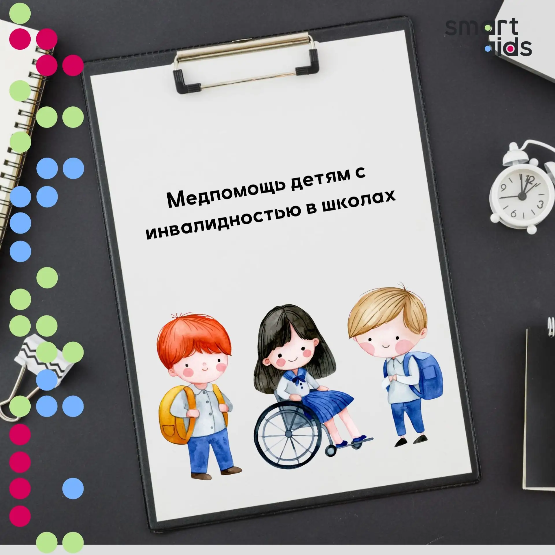 Медицинская помощь детям с инвалидностью в школах🔥

Минздрав России представил методические рекомен
