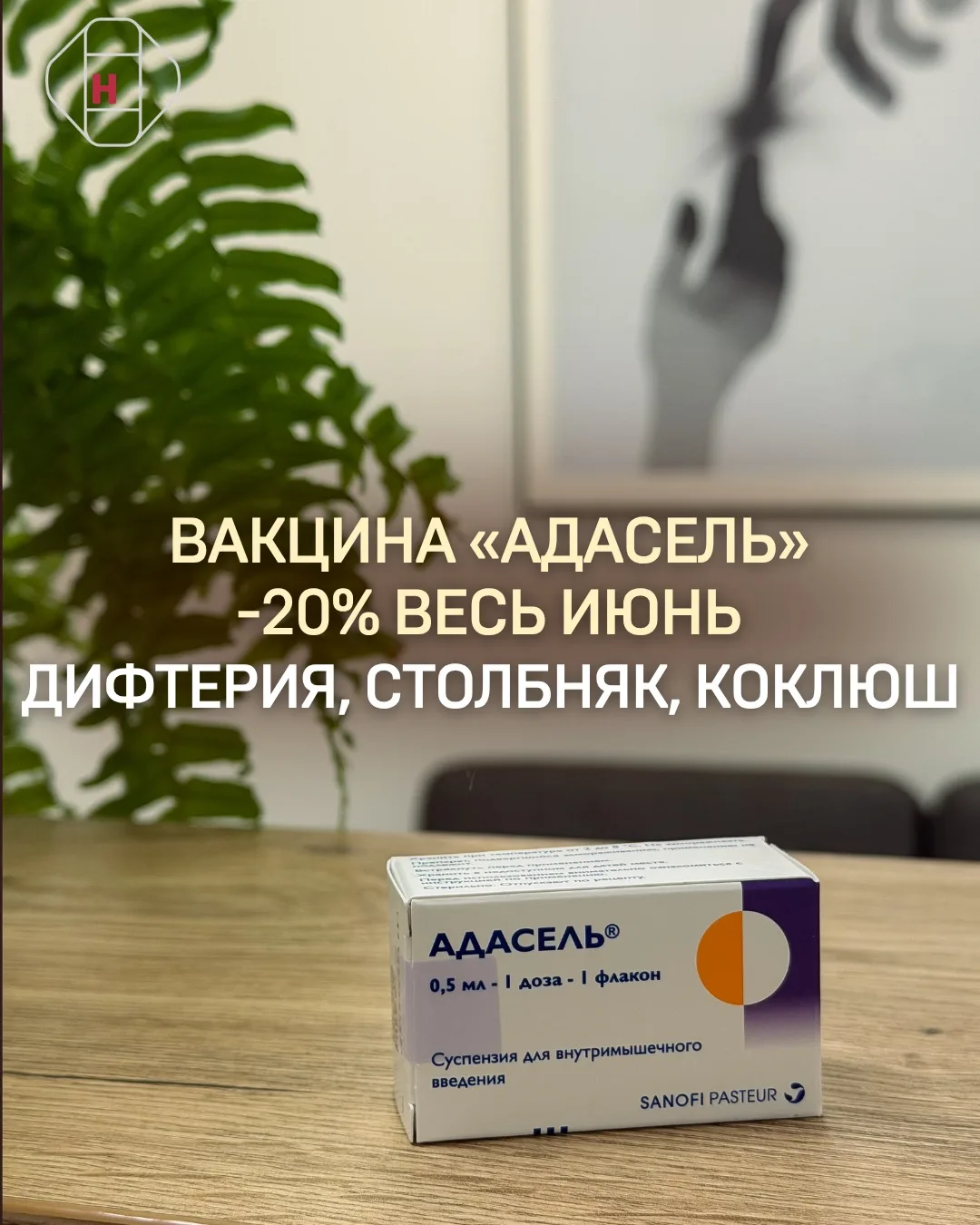 ВАКЦИНА МЕСЯЦА в H-Clinic — «Адасель»!