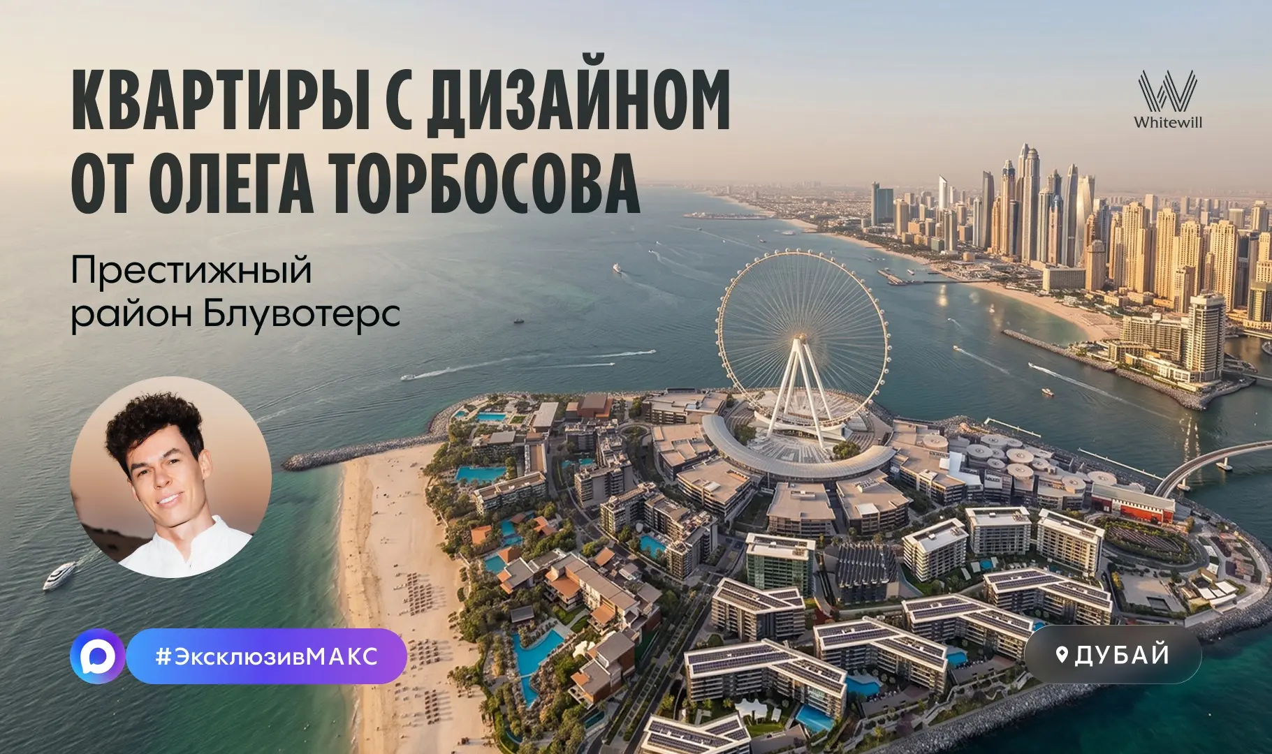 Квартиры с дизайном от Олега Торбосова на Блувотерс