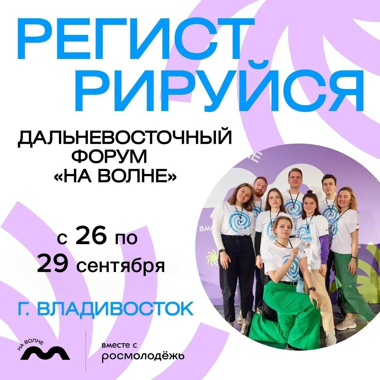 ✨ Владивосток станет эпицентром молодёжного креатива! 

🗓️ С 26 по 29 сентября на форуме «На волне»