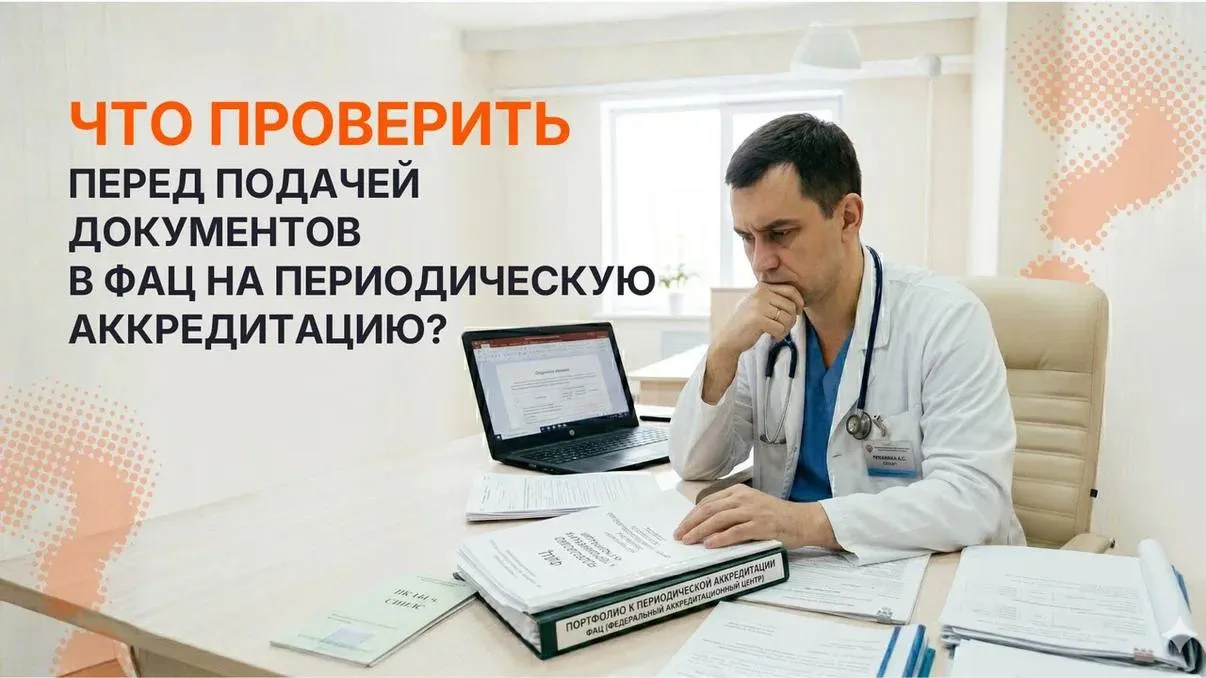 Что проверить перед подачей документов в ФАЦ на периодическую аккредитацию?