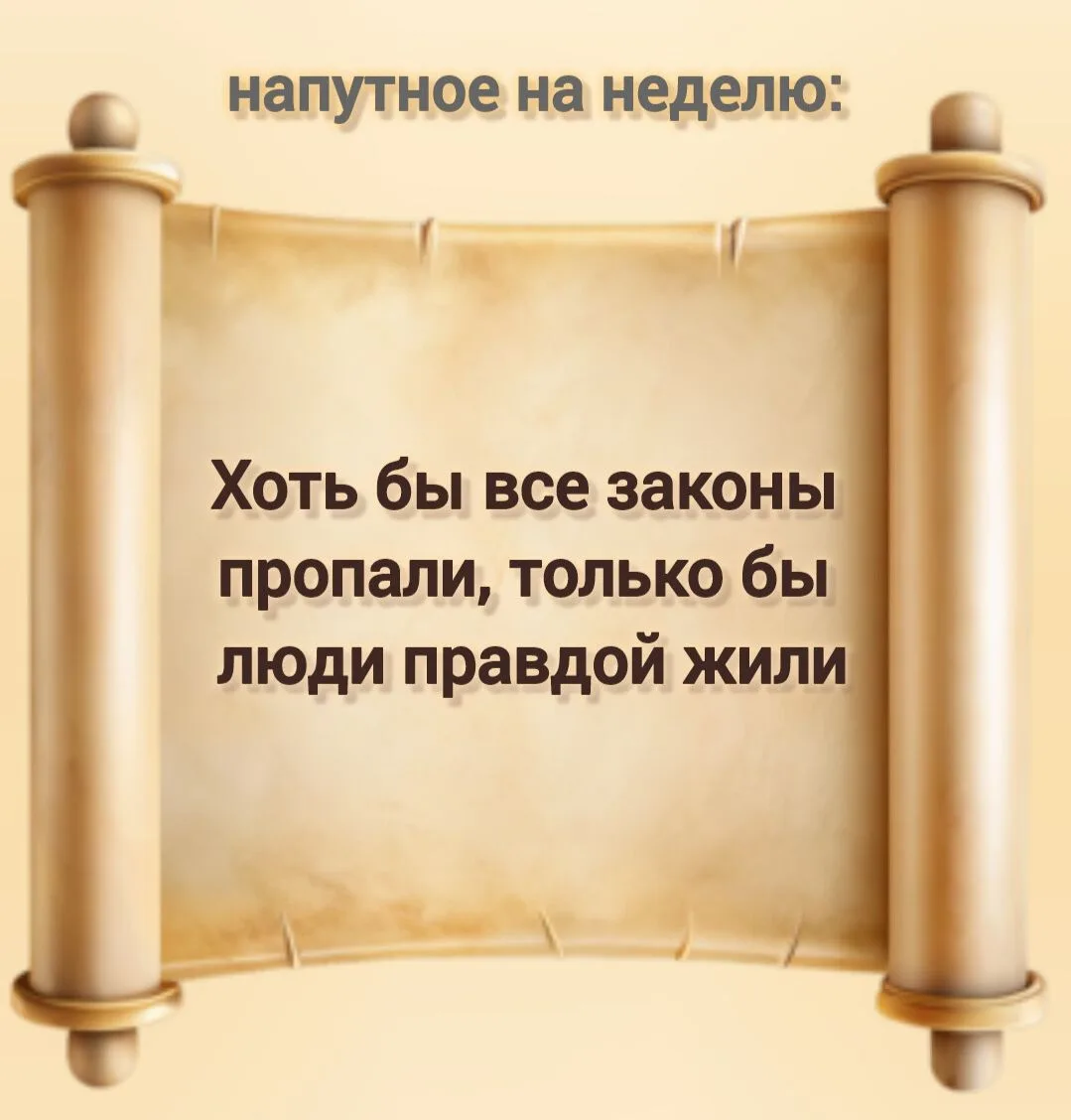 Хоть бы все законы пропали, только бы люди правдой жили
____
#Даль_смотрит_в_даль 29/2026
из книги В
