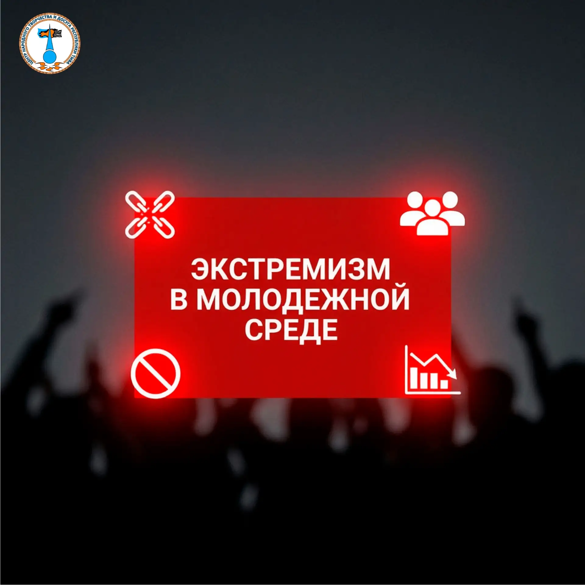 🛡 Профилактика экстремизма в молодёжной среде: что важно знать

Экстремизм не появляется там, где е