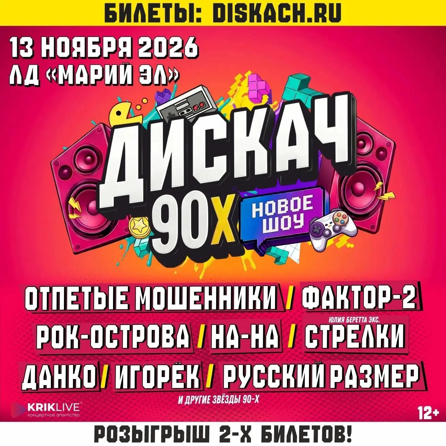 Начать учебный год с хорошего настроения? Легко! 🎓
 
Розыгрыш 2-х билетов на фестиваль «Дискач 90-х