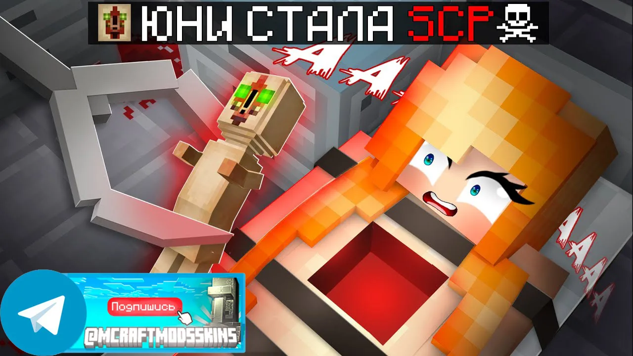 Стань SCP в Майнкрафте!!