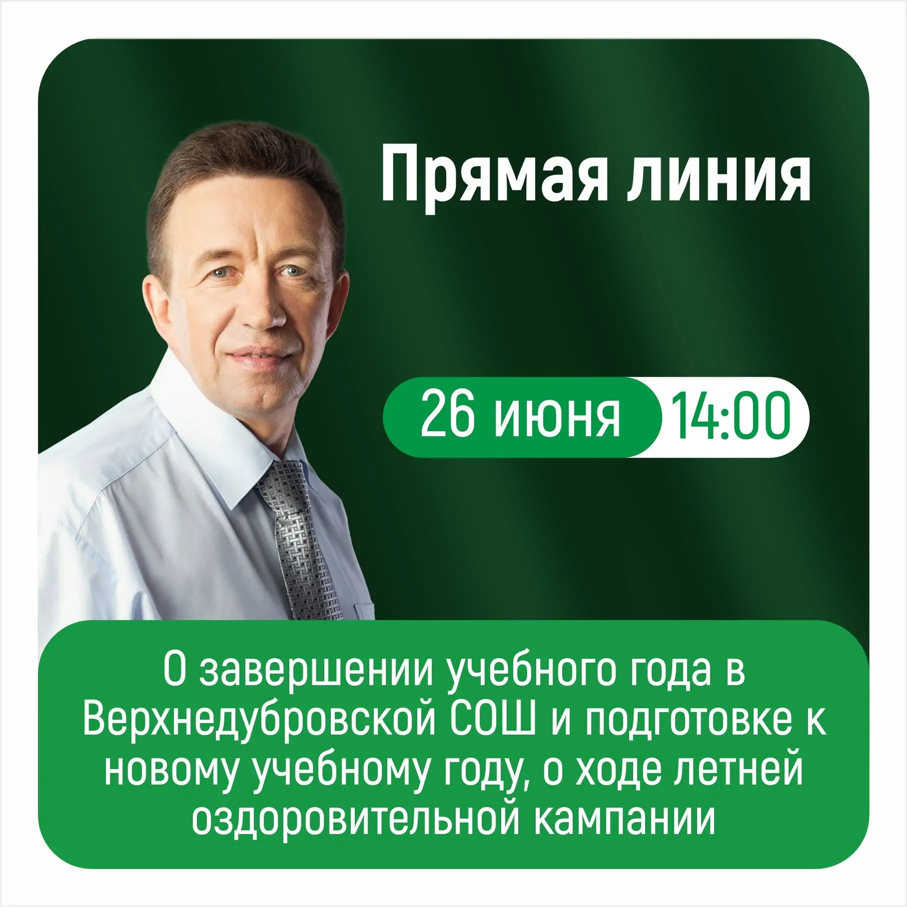 Прямая линия с главой городского округа Верхнее Дуброво Конопкиным В. К. состоится 26 и...