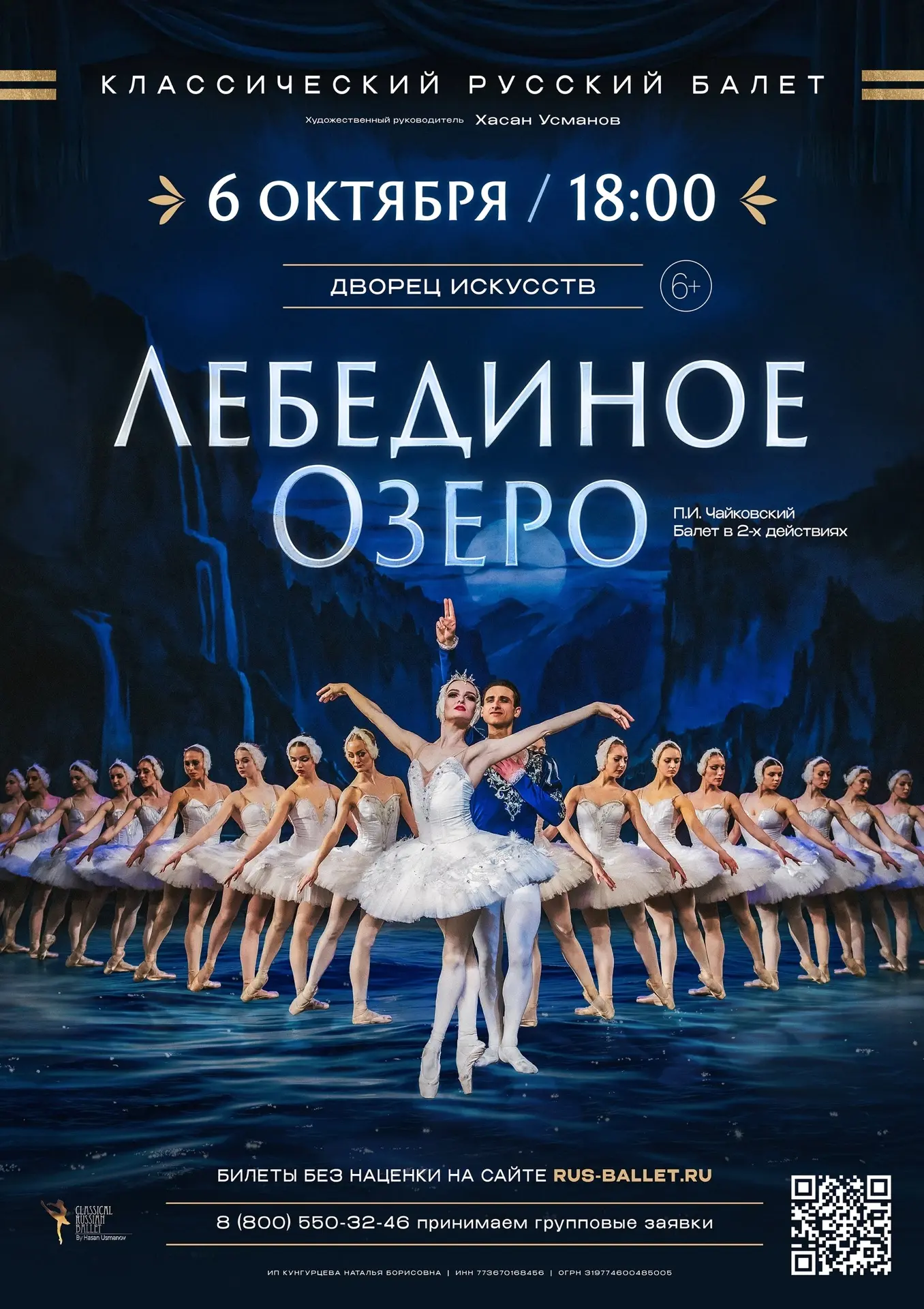🦢 6 октября в 18:00 во Дворце искусств — легендарный балет «Лебединое озеро»!

Приглашаем окунуться