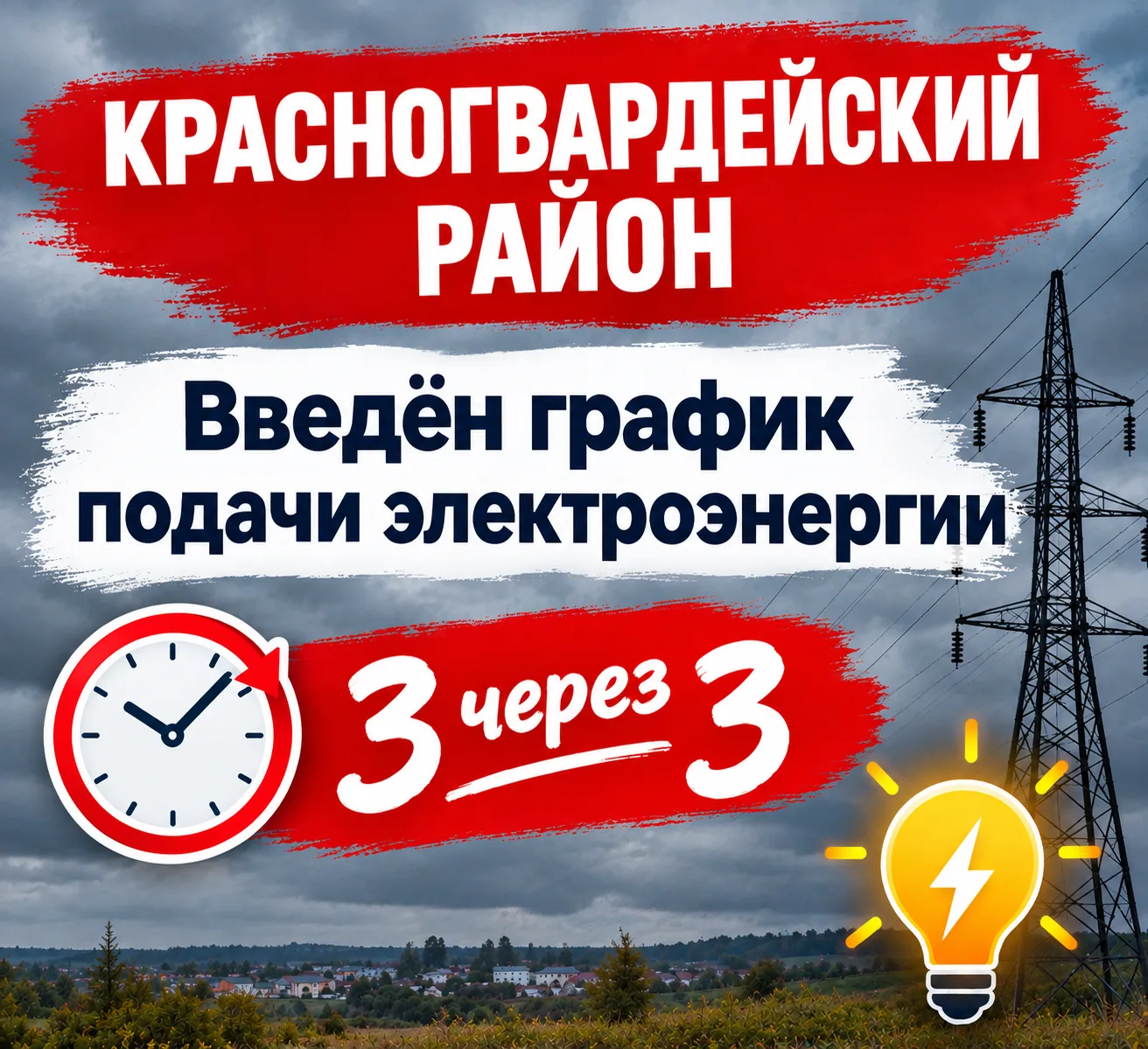 ❗️В Красногвардейском районе ввели график подачи света «3 через 3»