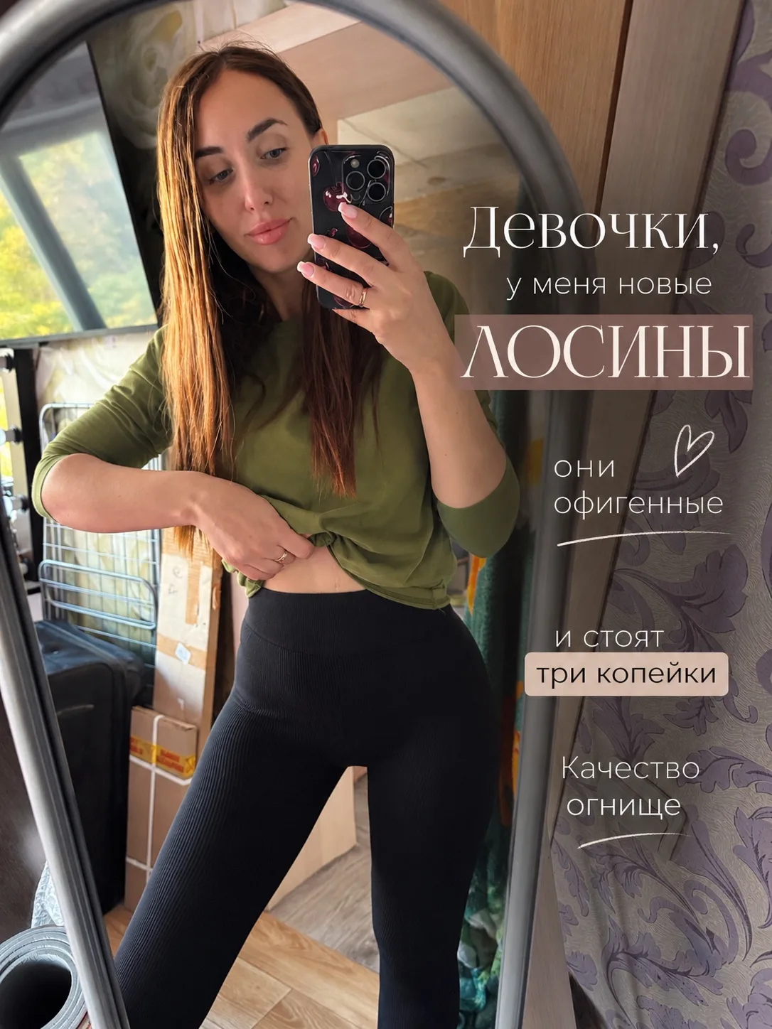 Наконец-то я взяла себе новые легинсы 😍 И вот это прям моя одежда на каждый день.