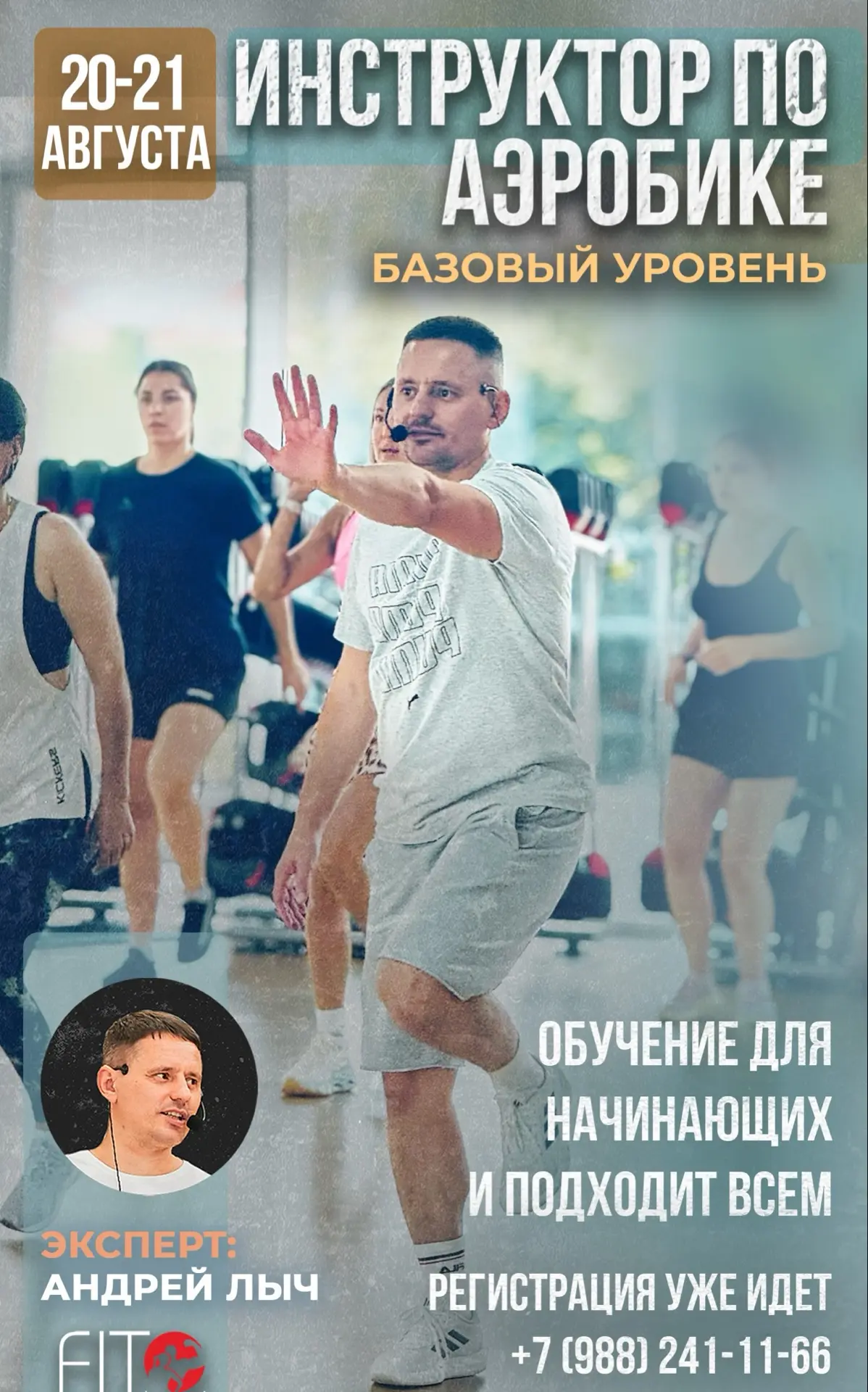 Если вы ведете групповые программы, Тай-бо, функционал или степ — классическая аэробика...