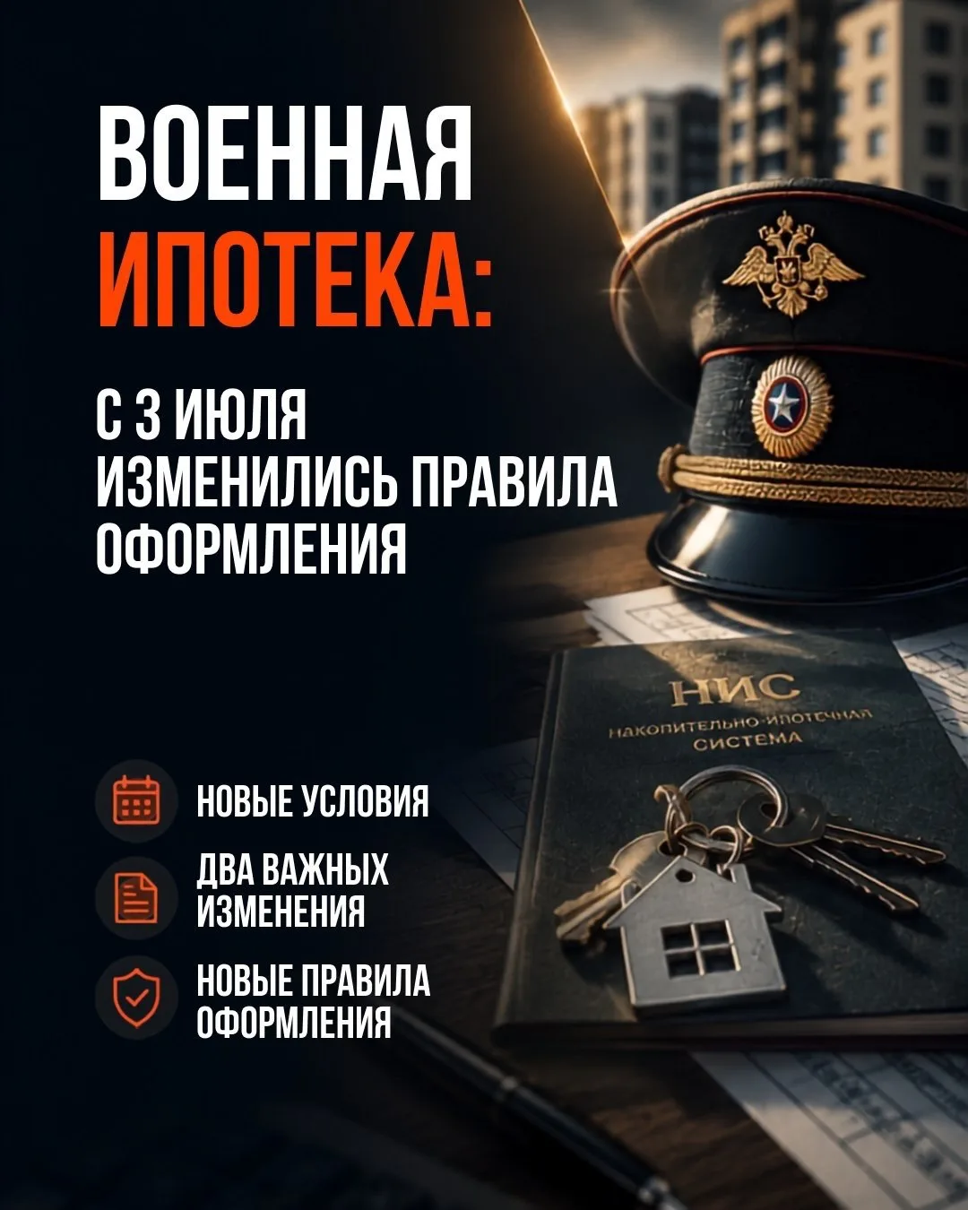 Военная ипотека: с 3 июля изменились правила оформления кредита.
