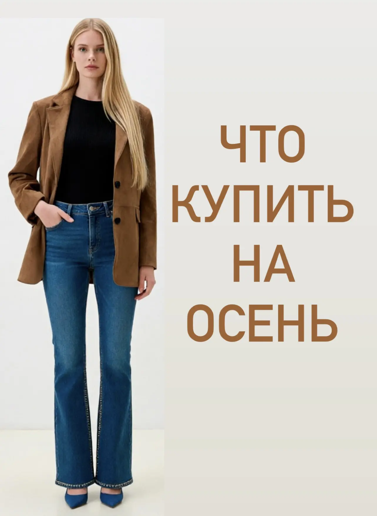 ЧТО КУПИТЬ НА ОСЕНЬ