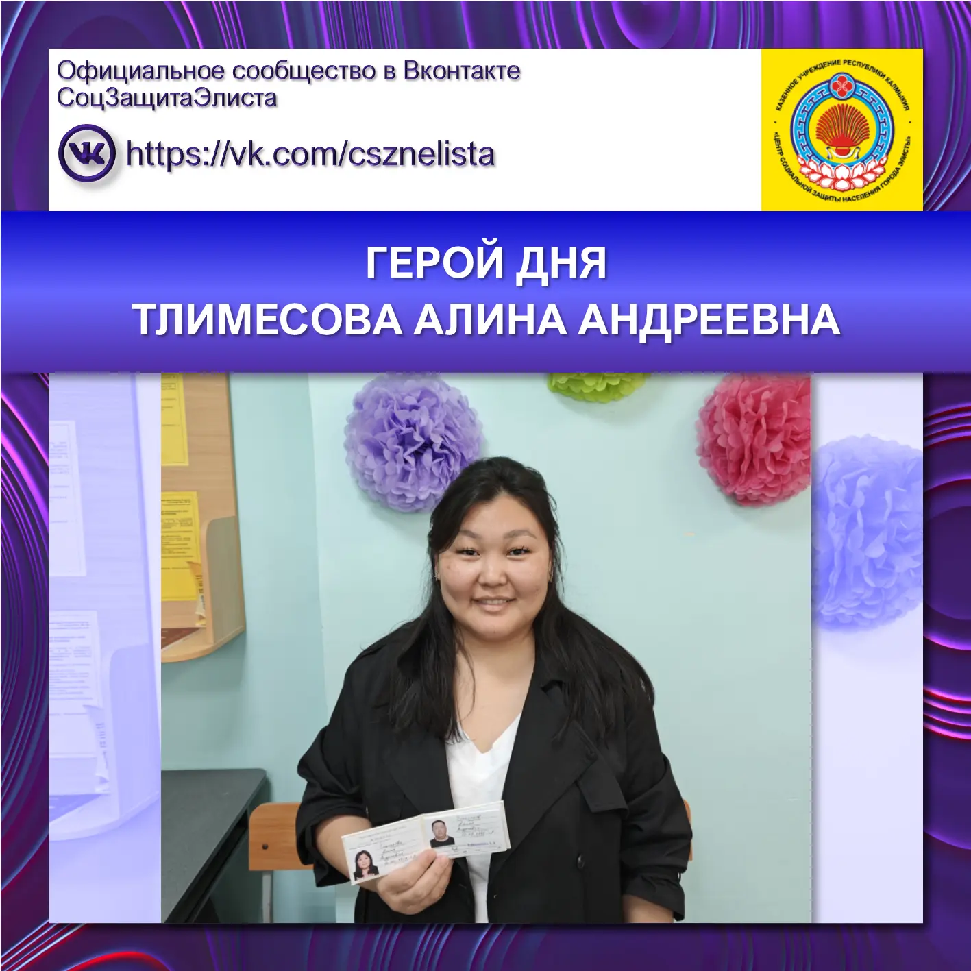 ГЕРОЙ ДНЯ
ТЛИМЕСОВА АЛИНА АНДРЕЕВНА

Элистинская соцзащита продолжает выдавать удостоверения нового 