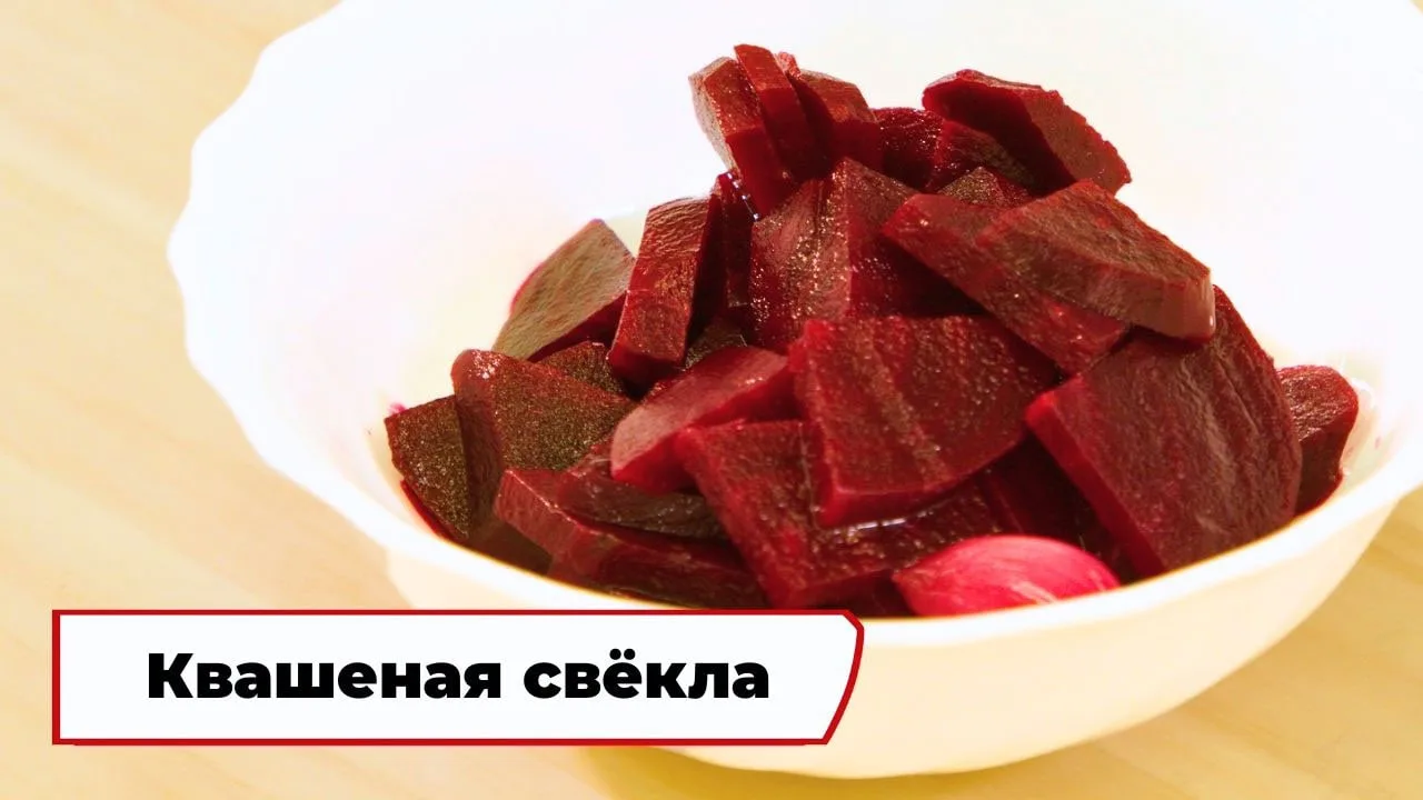 Квашеная свёкла 🫜