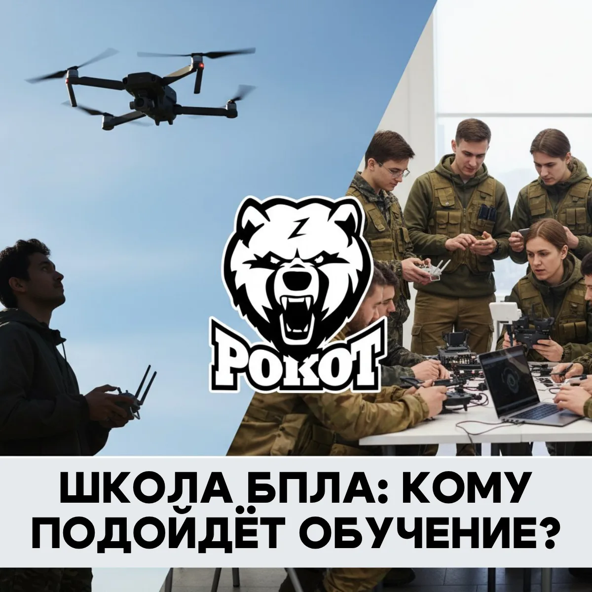🚁 Школа БПЛА: кому подойдёт обучение?