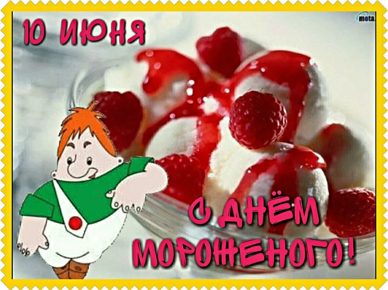 🌼10 июня - Всемирный день мороженого. 🍨 Обязательно попробуйте сегодня это лакомство 🍡 всей семьё