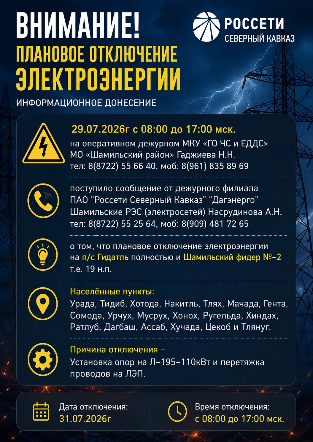 ⚠️ ПЛАНОВОЕ ОТКЛЮЧЕНИЕ ЭЛЕКТРОЭНЕРГИИ

Уважаемые жители Шамильского района!

📅 31 июля 2026 года
🕗