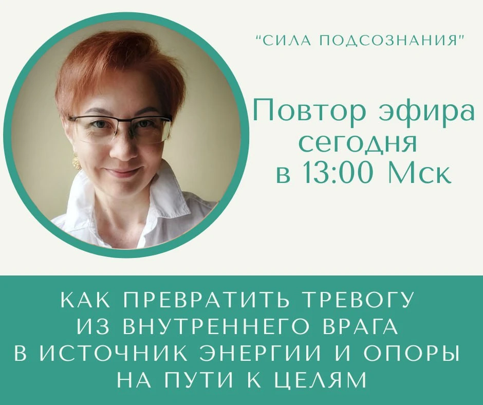 Отличные новости! Повтор эфира про тревогу пройдет сегодня в 13:00 Мск!