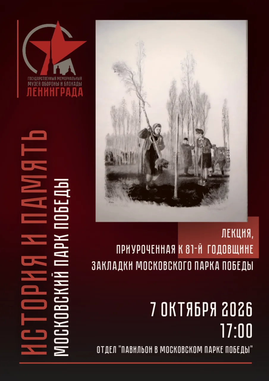 «История и память: Московский парк Победы»