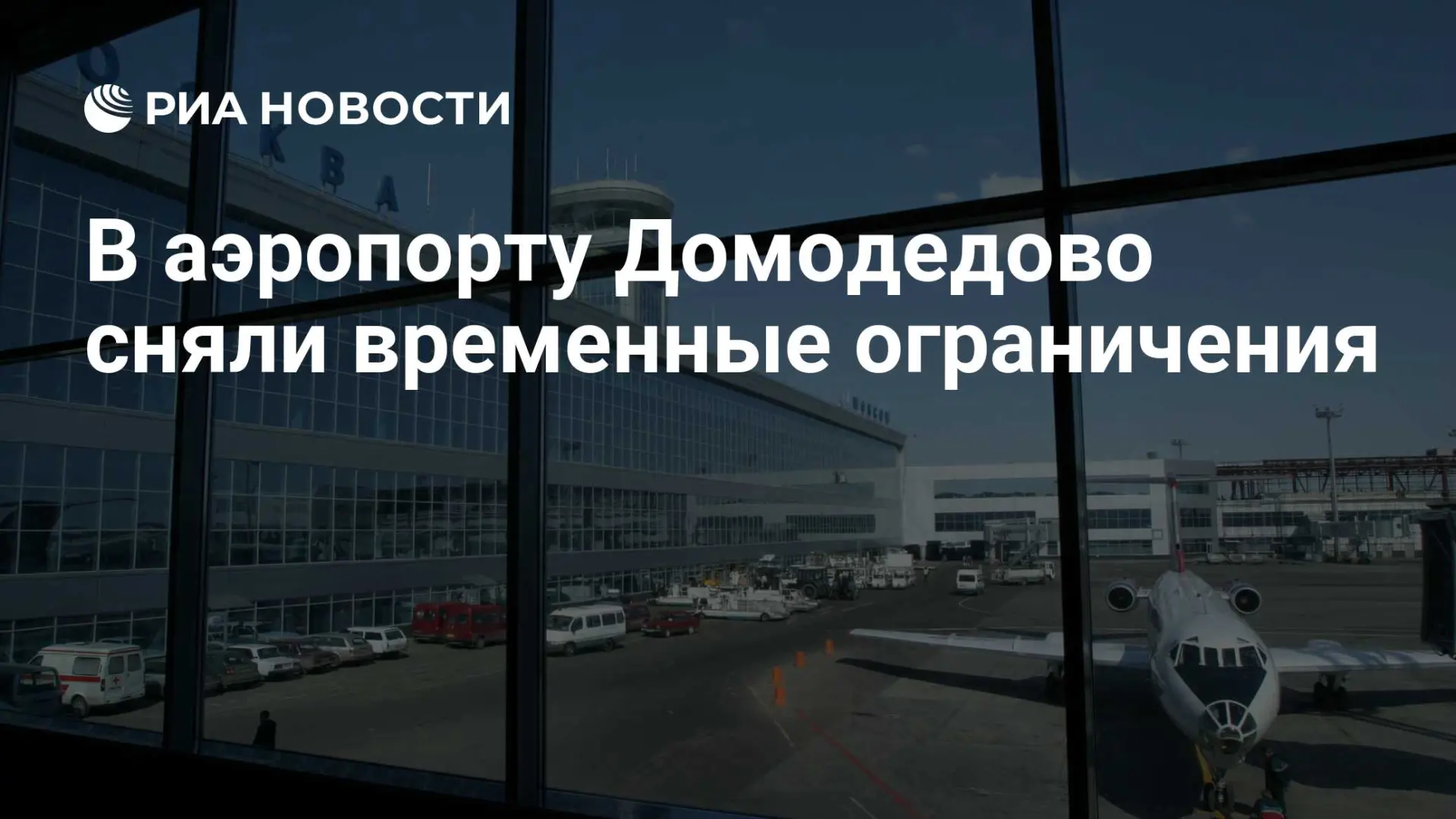 🇷🇺 В аэропорту Домодедово сняли временные ограничения