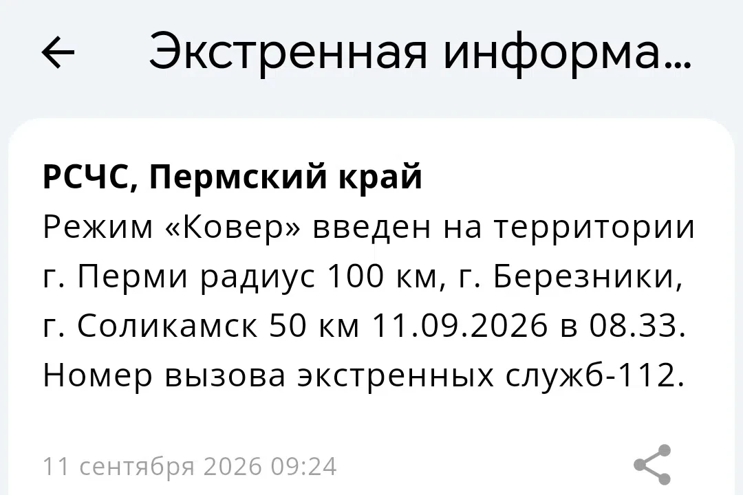 ❗Режим «Ковер» введен на территории г. Перми радиус 100 км, г. Березники, г. Соликамск ...