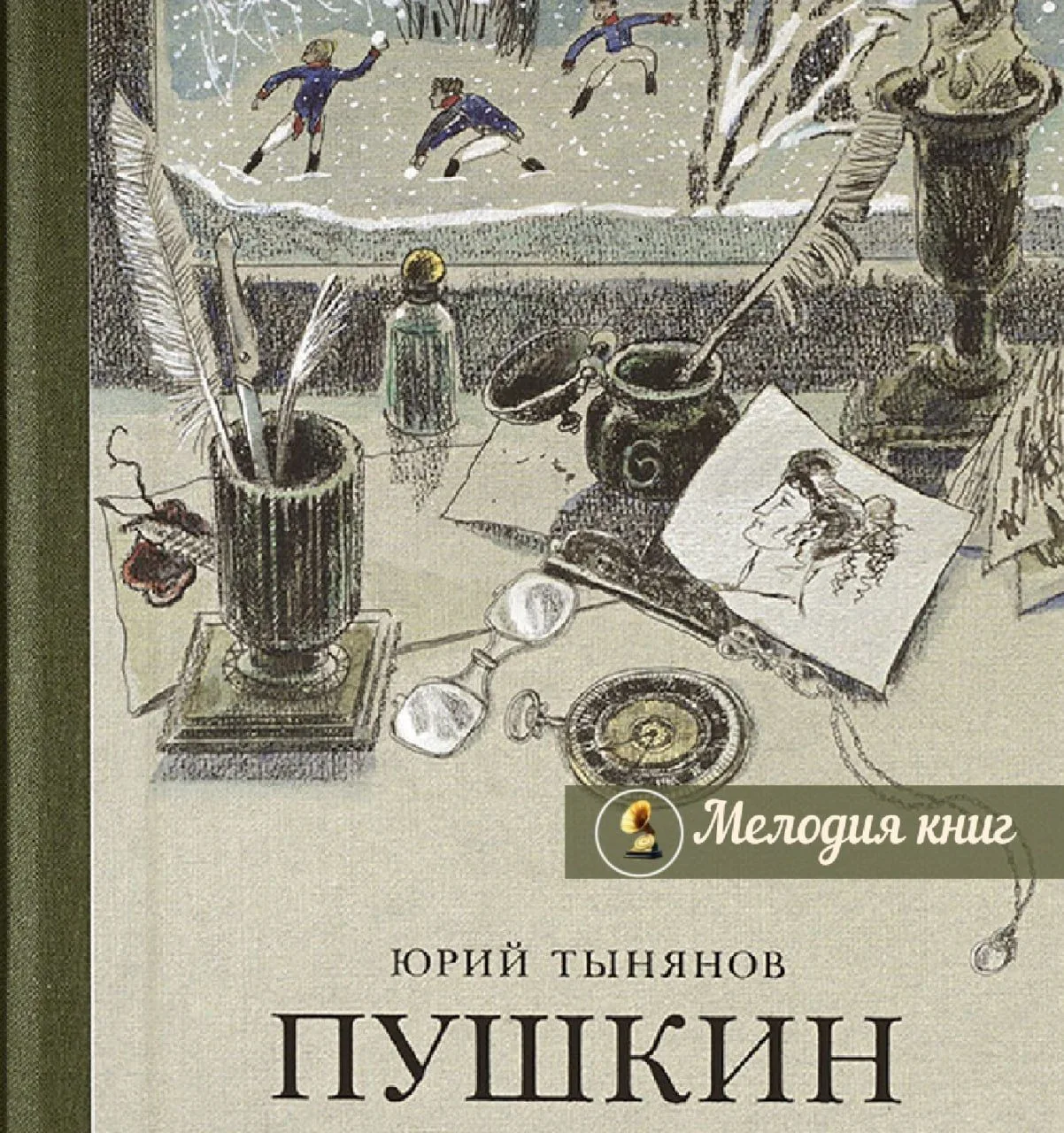 📀 Юрий Тынянов — Пушкин