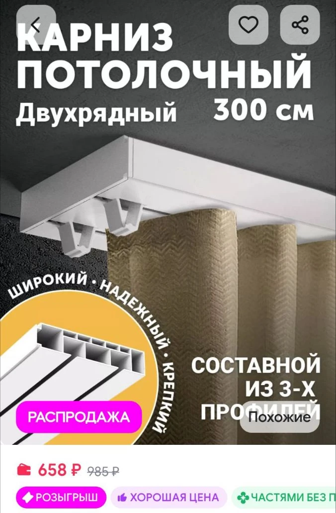 Карниз для штор потолочный 300 см двухрядный Peora