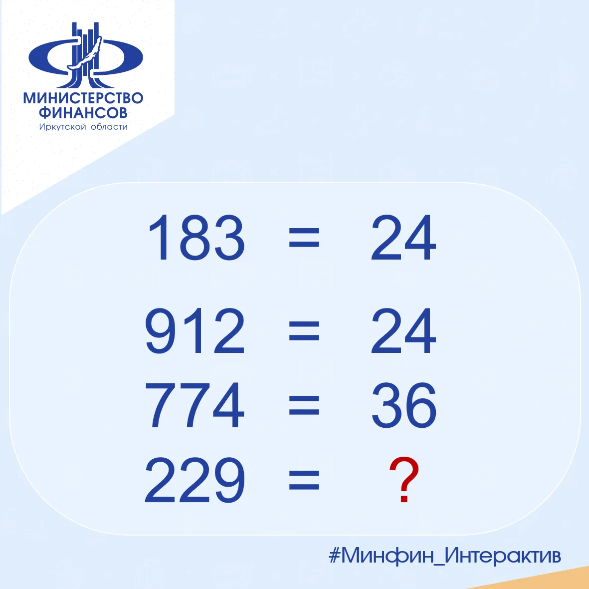 #Минфин_Интерактив