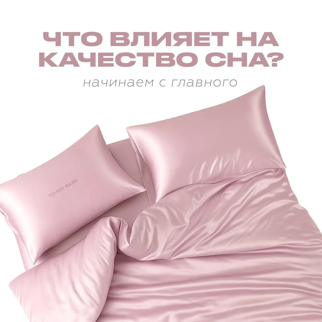 То, что стоит почитать перед выходными 🛌

Сон — твой главный помощник в борьбе за обновление кожи и