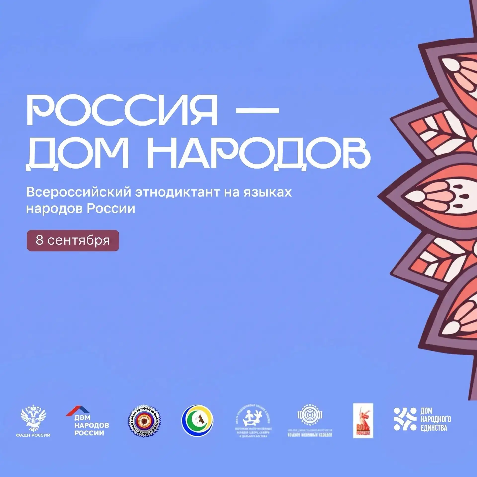 🇷🇺 8 сентября состоится Всероссийский диктант «Россия — дом народов»! ✍🏻