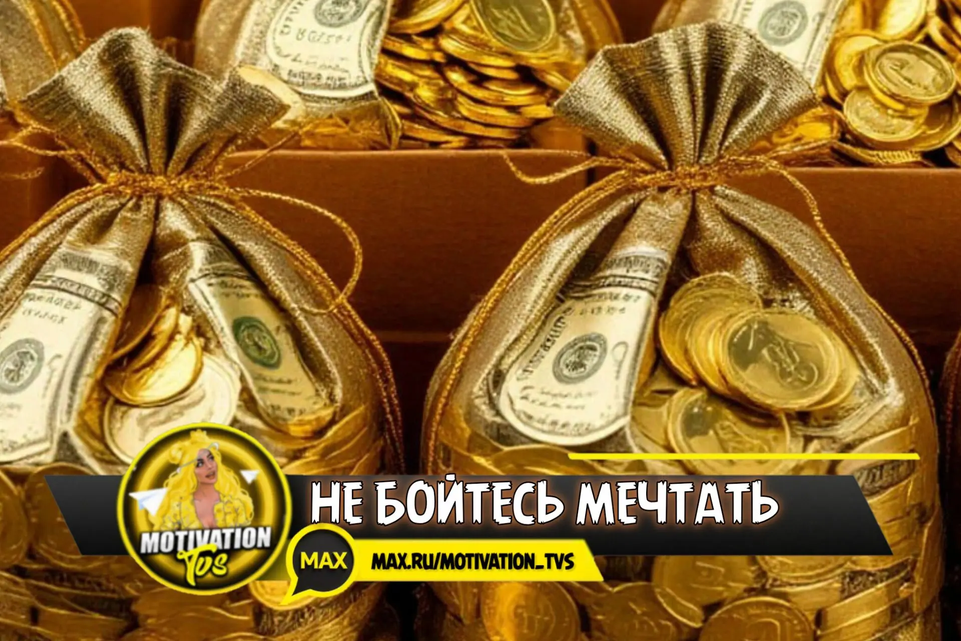 Не бойтесь мечтать🙏