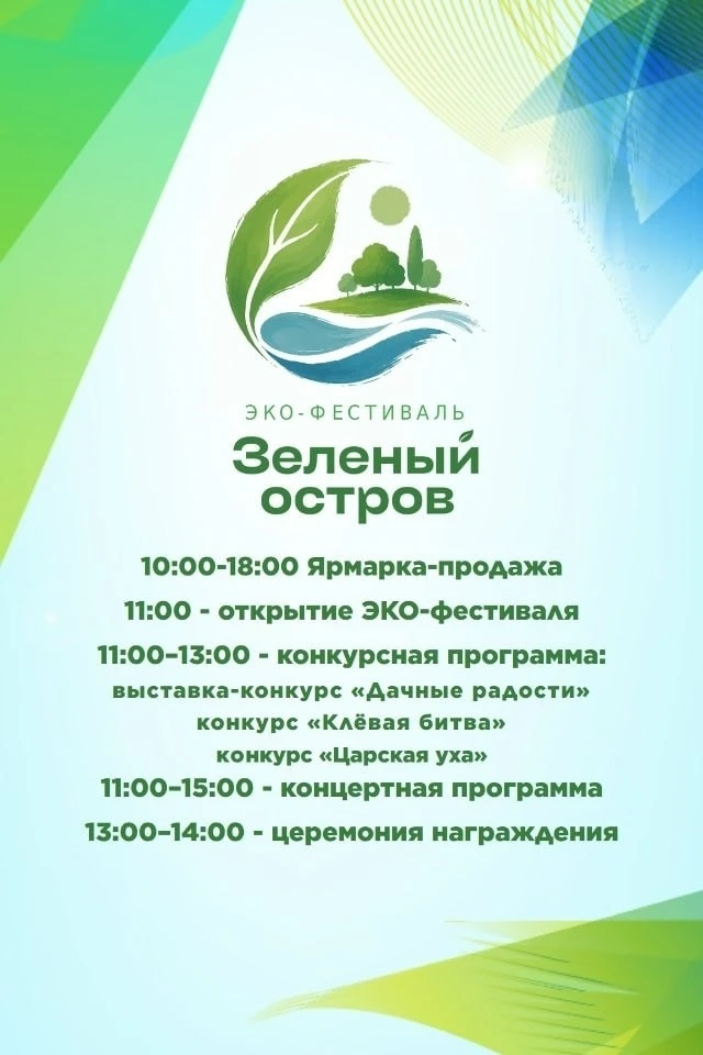 🌿 ЭКО-фестиваль «Зелёный остров» в озеро-парке Октябрьский
