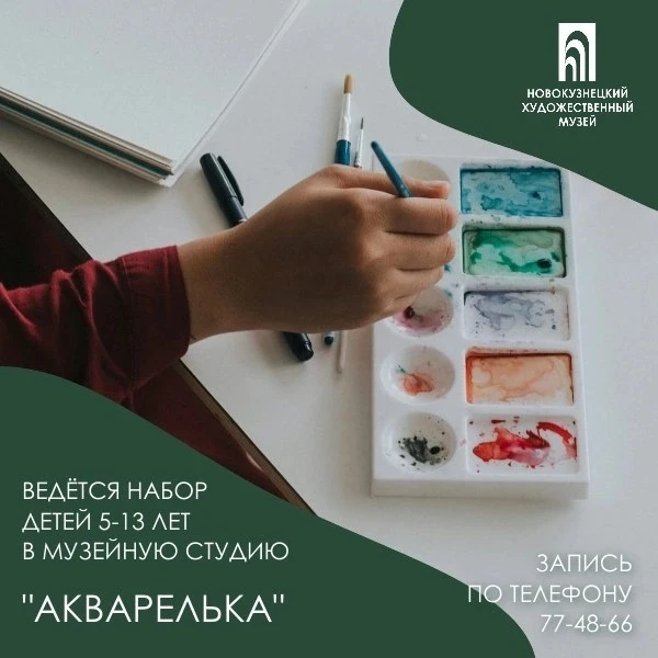 СТУДИЯ «АКВАРЕЛЬКА» (5-12 лет)