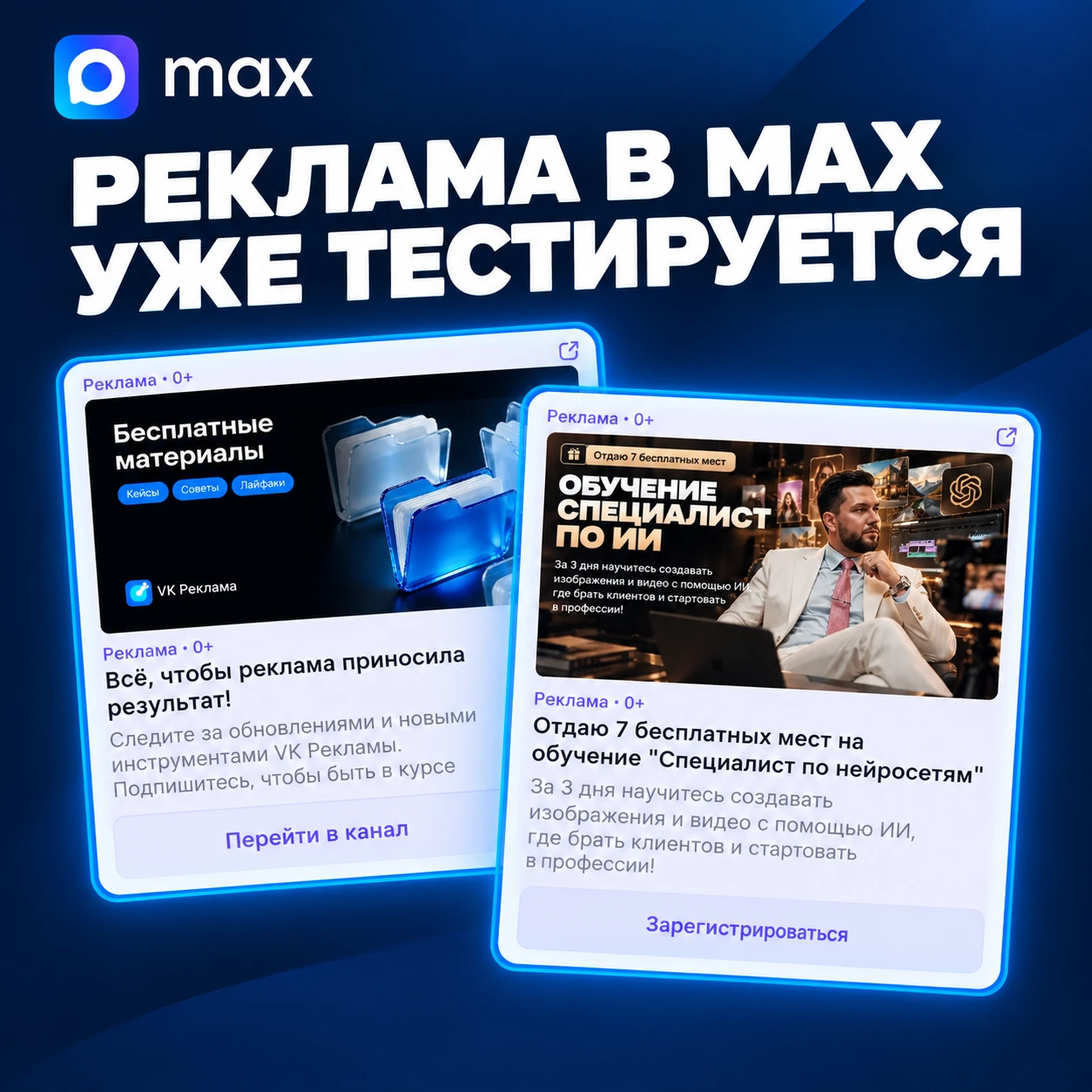МАХ тестирует рекламу в каналах