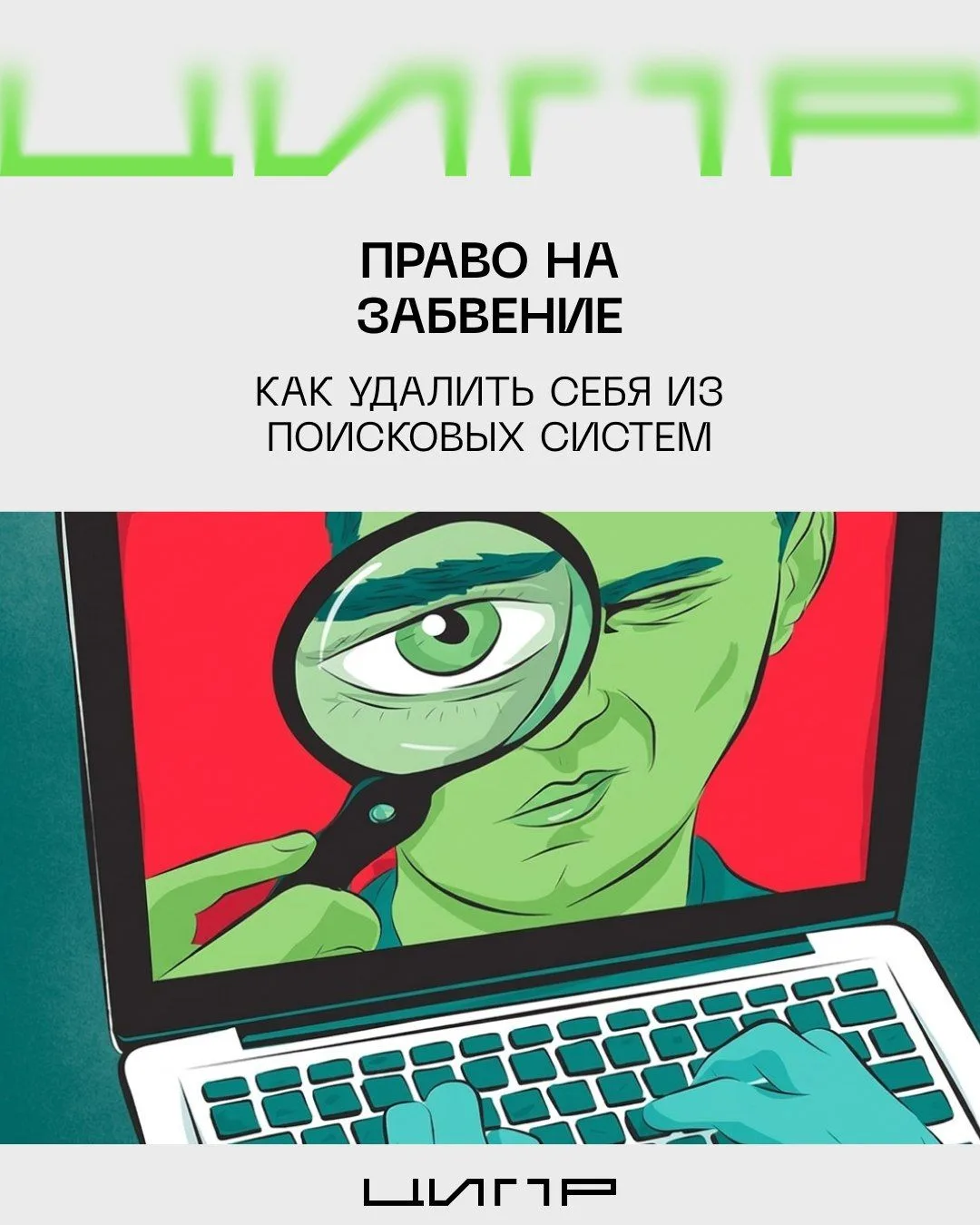 📌Ваше цифровое прошлое мешает настоящему? В России есть закон о «праве на забвение», к...