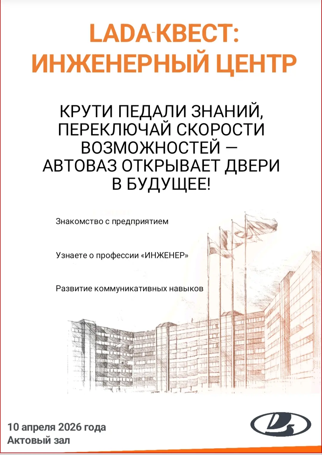 Lada-квест: инженерный центр  10 апреля в актовом зале Лицея состоится мероприятие для учащихся 10 к