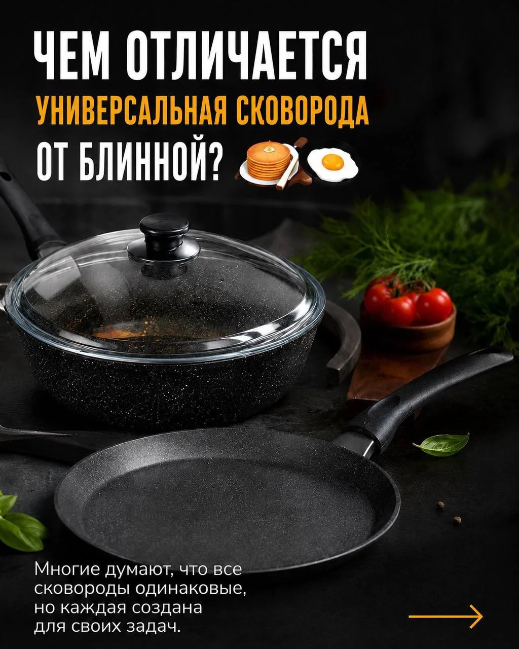 🥞🍳 Чем отличается универсальная сковорода от блинной?

Многие думают, что все сковороды одинаковые