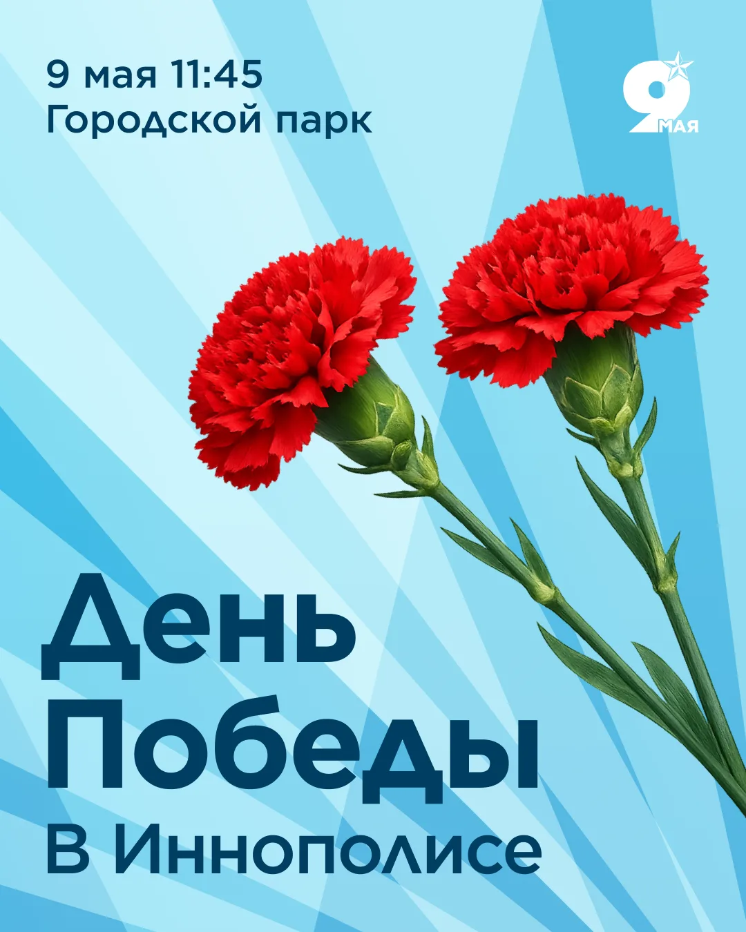 Как отметим День Победы в Иннополисе? Программа мероприятия

11:45 — акция «Георгиевская ленточка»
1