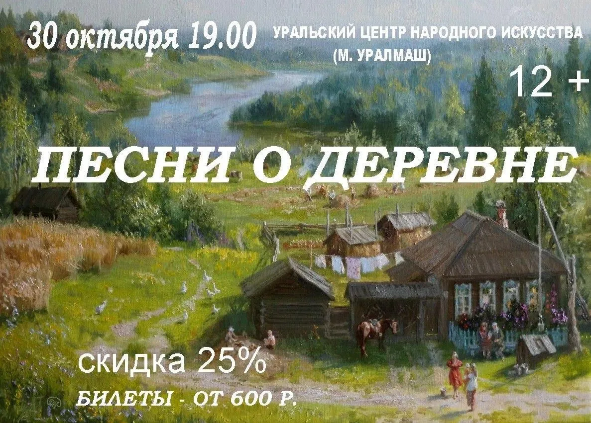 Концерт «Песни о деревне»

⏰30 октября (пт) в 19:00
📍Уральский центр народного искусства, пр. Космо