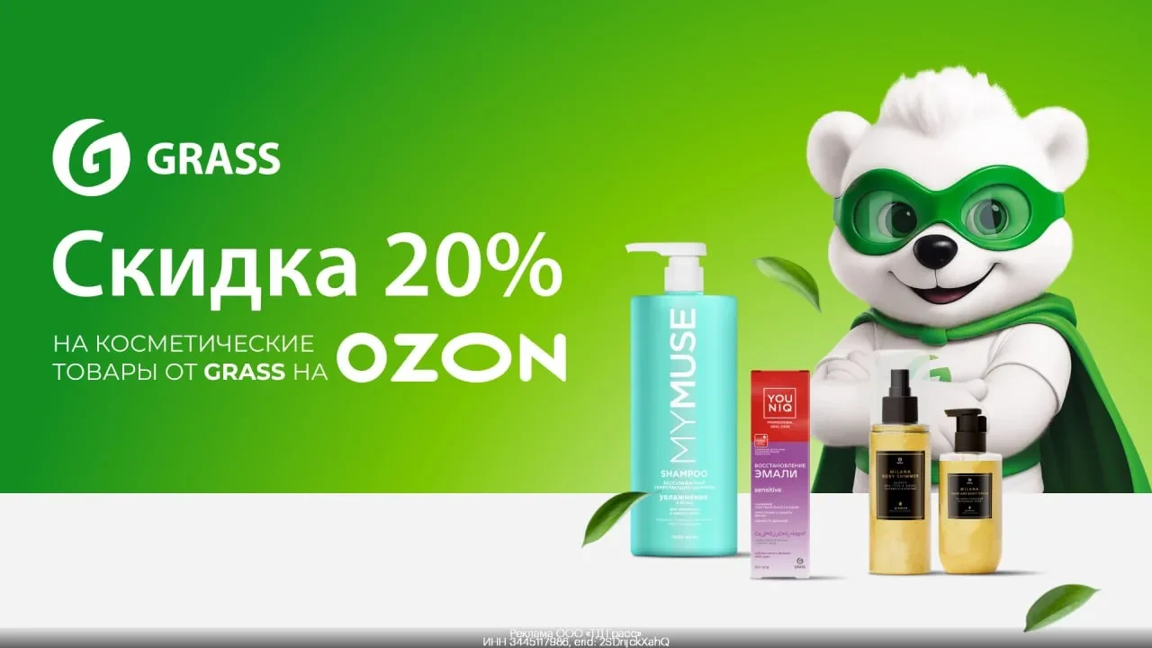 кидка 20% на косметические товары от Grass на OZON!🔥