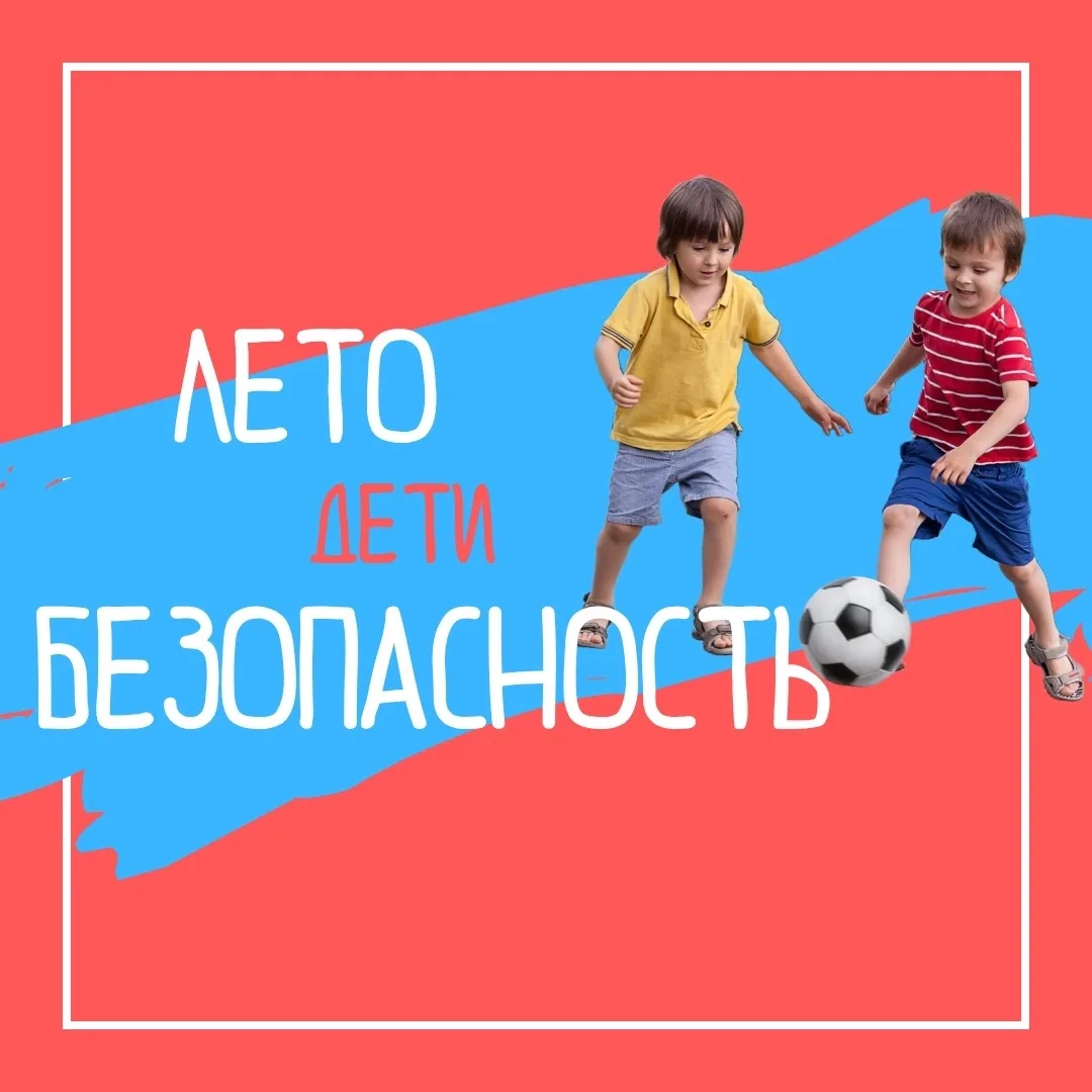 Лето — время долгих прогулок, игр во дворе и новых впечатлений.

Чтобы радость от тёплого сезона не 